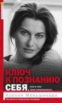 Книга Ключ к познанию себя, или В чем твоя уникальнось (Меньшикова К.Е.), б-8649, Баград.рф